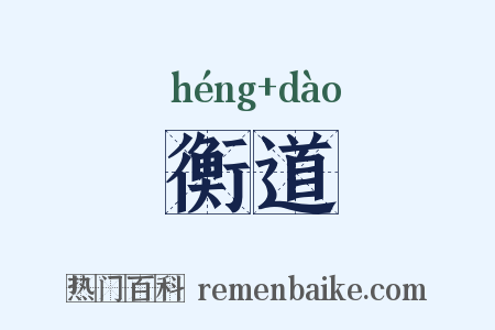 衡道是什么意思的图片